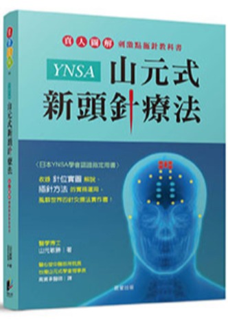 書籍| YNSA 台灣山元式學會